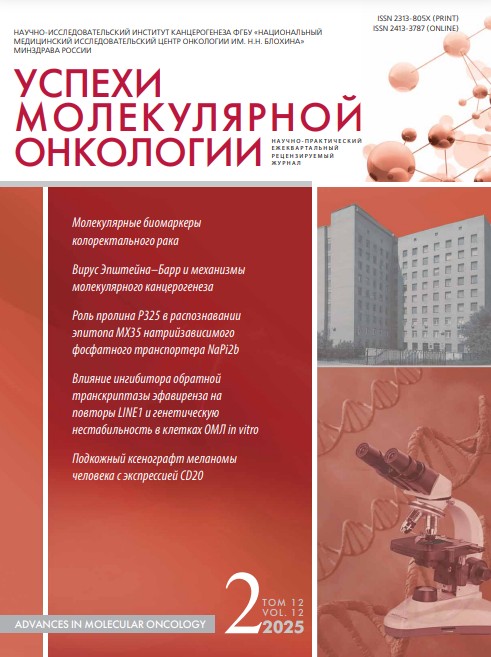 Успехи молекулярной онкологии №2, 2025 год №2, 2025 год