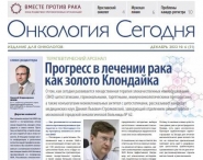 Свежий выпуск газеты "Онкология сегодня", №6, 2022 г.