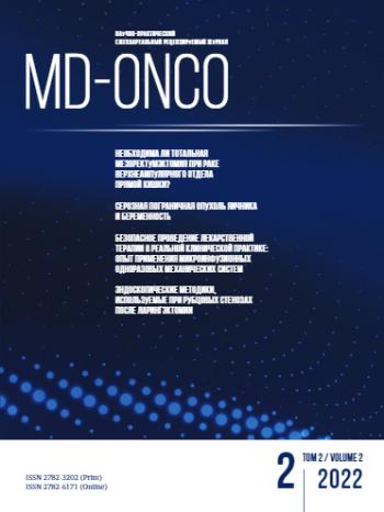 MD-Onco №2, 2022 год №2, 2022 год