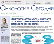 Свежий выпуск газеты "Онкология сегодня", №4,2022
