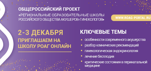 Клинические рекомендации акушерство и гинекология 2023. РОАГ клинические рекомендации. РОАГ (российского общества акушеров-гинекологов). Клинический протокол РОАГ. Российское общество акушеров-гинекологов клинические рекомендации.