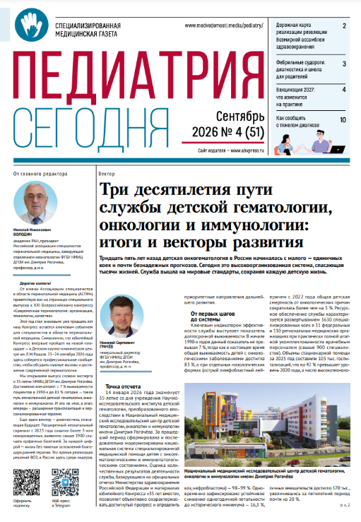 Педиатрия сегодня № 4, 2026 № 4, 2026