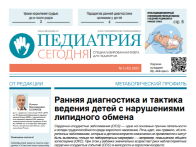 Газета «Педиатрия сегодня» №5, 2025