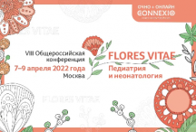 7–9 апреля 2022 года пройдёт VIII Общероссийская конференция «FLORES VITAE. Педиатрия и неонатология»