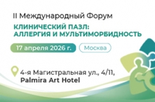 II Международный Форум «Клинический пазл: аллергия и мультиморбидность»