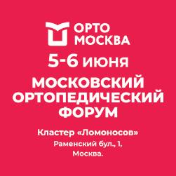 Московский ортопедический форум. Профессиональная медицинская конференция