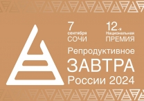 12-й Национальной премии «Репродуктивное завтра России — 2024»