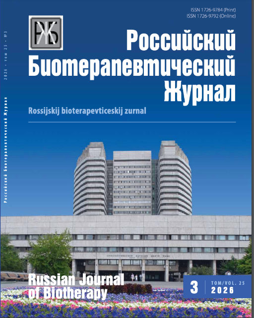 Российский биотерапевтический журнал № 3 2026 № 3, 2026