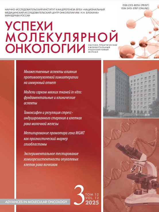Успехи молекулярной онкологии №3, 2025 год №3, 2025 год