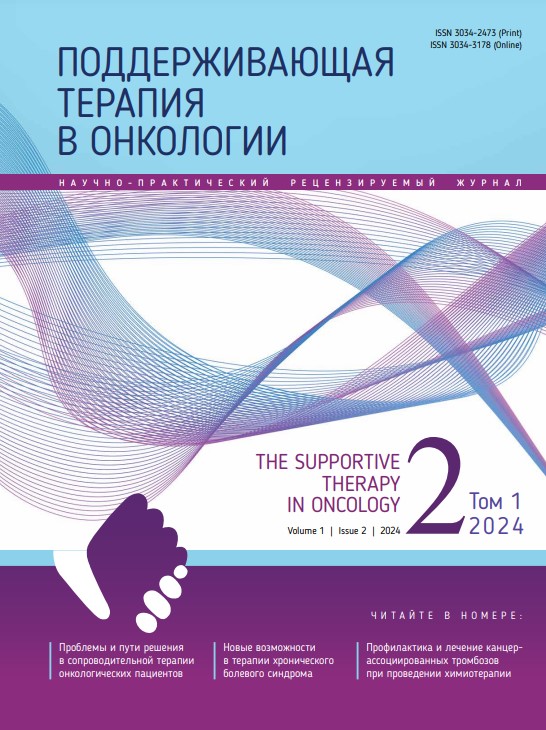 Поддерживающая терапия в онкологии №2, 2024 год №2, 2024 год