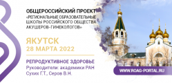 Школа РОАГ – Якутск, 28 марта 2022