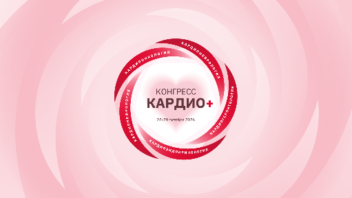 В Москве пройдёт Конгресс КАРДИО+: кардиологи, онкологи и неврологи обсудят ведение общих пациентов