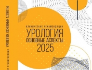 Клинические рекомендации. Урология, 2025