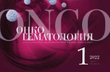Вышел в свет первый выпуск журнала "Онкогематология" за 2022 год