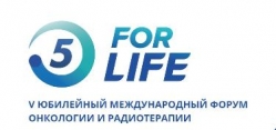 V Юбилейный Международный Форум онкологии и радиотерапии ForLife