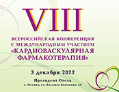 VIII Всероссийская конференция с международным участием «Кардиоваскулярная фармакотерапия»