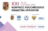 23-25 сентября в онлайн-формате состоится ХХI Конгресс Российского общества урологов. 