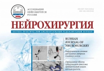 Свежий выпуск журнала "Нейрохирургия"