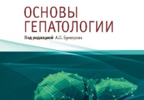 ИД "АБВ-пресс" выпустил книгу "Основы гепатологии"