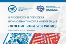 III Российско-Белорусская научно-практическая конференция «Лечение боли без границ» состоится 7-8 октября в Смоленске                                        