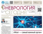 Свежий выпуск газеты "Неврология сегодня" Свежий выпуск газеты "Неврология сегодня"