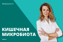 «Кишечная микробиота: от модного термина к клинической практике». Часть 2