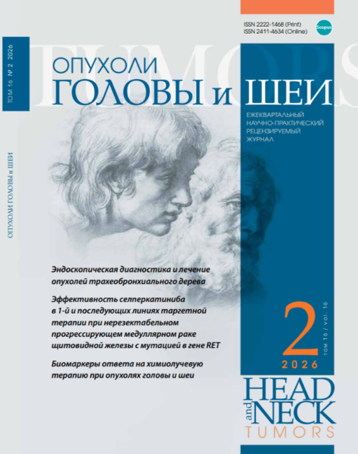 Опухоли головы и шеи № 2, 2026