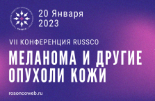 VII конференция «Меланома и другие опухоли кожи» состоится 20 января 2023 г.