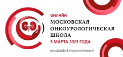 Московская онкоурологическая школа объявляет о расписании сессий в 2023 году
