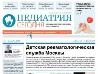 Свежий выпуск газеты "Педиатрия сегодня", №5, 2022 г.