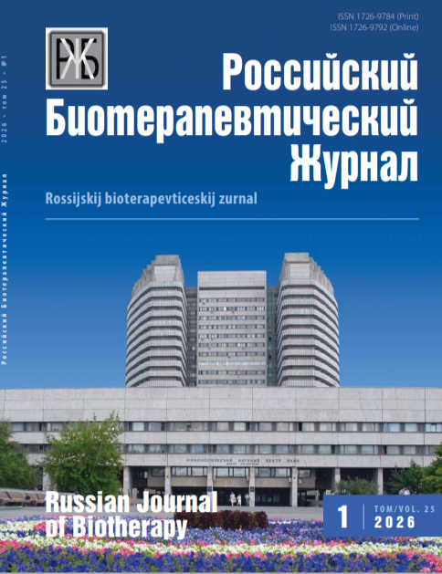 Российский биотерапевтический журнал №1, 2026 №1, 2026