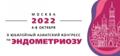 6-8 октября 2022 года в Москве состоится X Азиатский конгресс по эндометриозу (АСЕ)