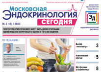 Свежий выпуск газеты "Московская эндокринология сегодня" 