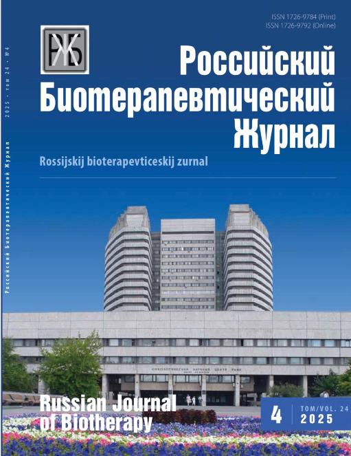 Российский биотерапевтический журнал №4, 2025 №4, 2025