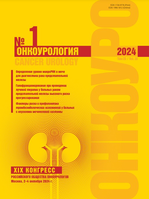 Онкоурология № 1, 2024 год № 1, 2024 год