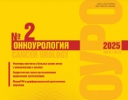 Свежий номер журнала "Онкоурология"
