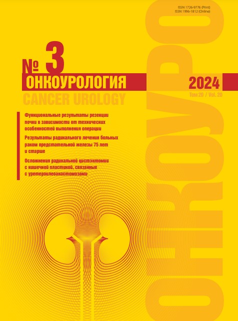 Онкоурология № 3, 2024 год № 3, 2024 год