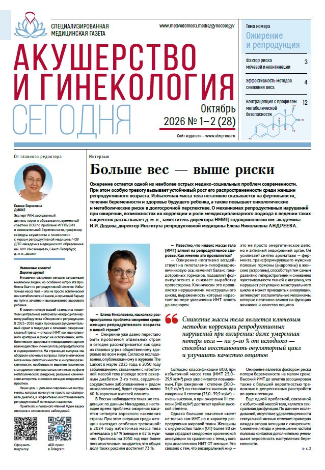 Акушерство и гинекология сегодня № 1-2, 2026