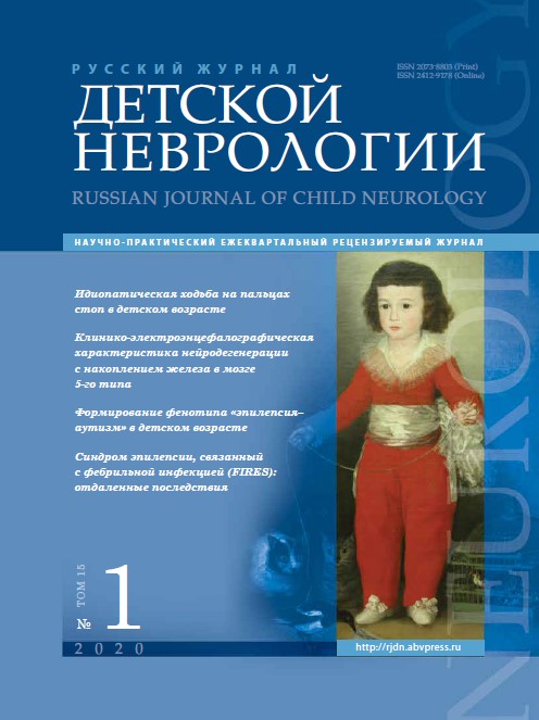 Русский журнал детской неврологии №1, 2020 год №1, 2020 год