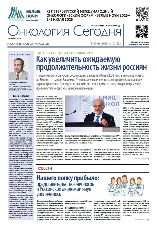 Онкология сегодня № 2, 2025