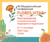 XII Общероссийская конференция «FLORES VITAE. Контраверсии в неонатальной медицине и педиатрии»