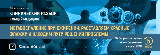 Метавоспаление при ожирении: красные флажки и пути решения. Онлайн-конференция 23 июня
