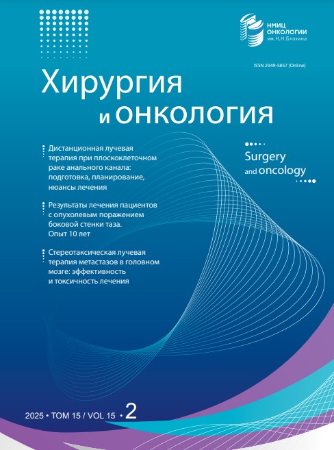 Хирургия и онкология № 2, 2025 № 2, 2025