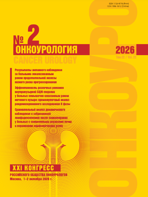 Онкоурология № 2, 2026 № 2, 2026