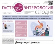 Свежий выпуск газеты "Гастроэнтерология сегодня" Свежий выпуск газеты "Гастроэнтерология сегодня"