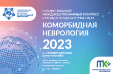 «Коморбидная неврология 2023» - I Национальный междисциплинарный конгресс с международным участием