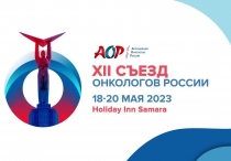 XII Съезд онкологов, ﻿18–20 мая 2023 года, Самара