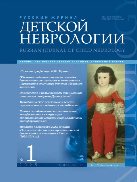 Русский журнал детской неврологии № 1, 2025 год № 1, 2025 год