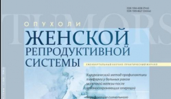 Вышел первый номер журнала «Опухоли женской репродуктивной системы» за 2026 год.