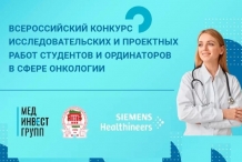 Стартовал Всероссийский конкурс проектных и исследовательских работ в сфере онкологии 